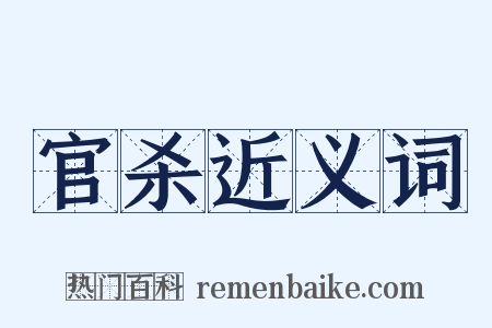 官杀近义词是什么意思的图片